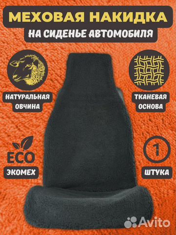 Накидка меховая из овчины (на кресло)
