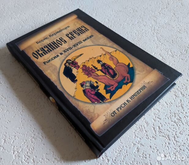 Окаянное время.Россия в 17-18 вв.Борис Керженцев