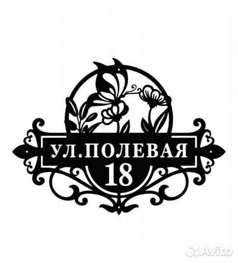 Красивая табличка с адресом