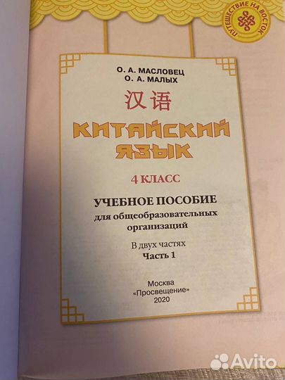 Учебник Китайский язык Масловец Малых 4 кл