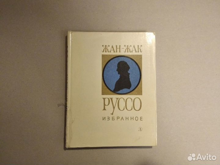 Книга. Жан-Жак Руссо. Избранное