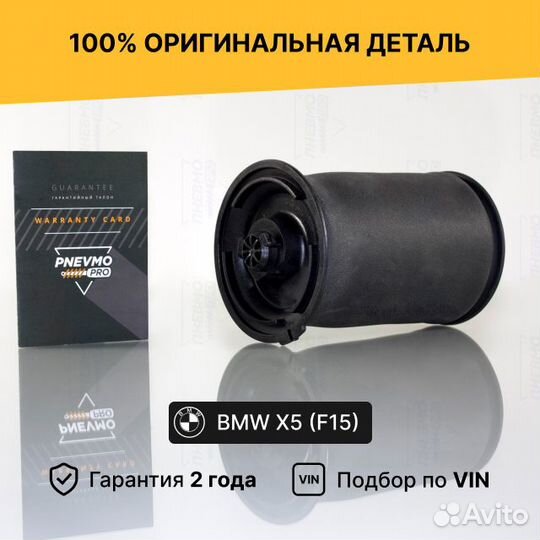 Пневмобаллон BMW X5 F15 X6 F16 задний