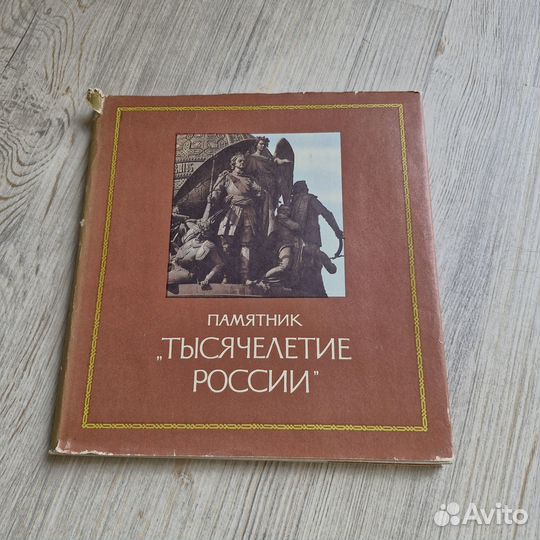 Памятник Тысячелетие России. Фотоальбом. Семанов