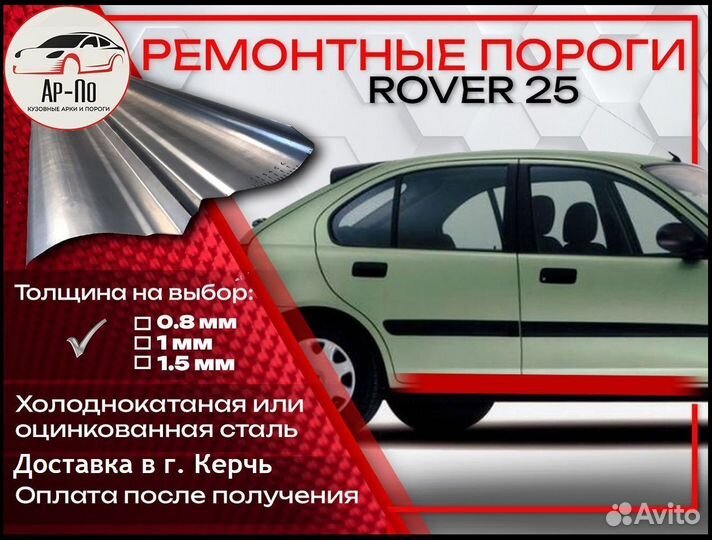 Ремонтные пороги на Rover 25 1