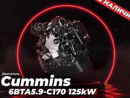 Двигатель Cummins 6BTA5.9-C170