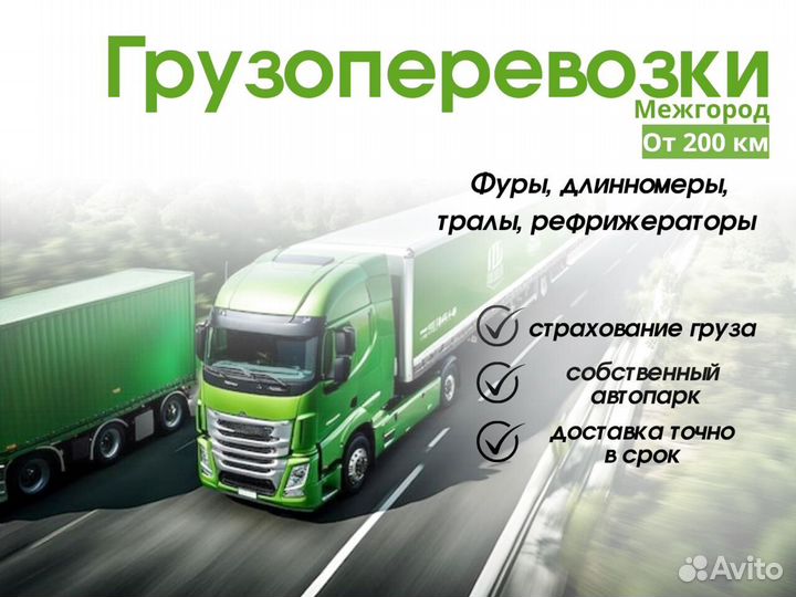 Грузоперевозки межгород