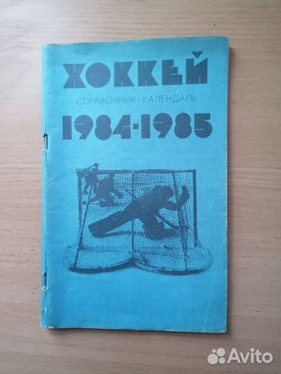 Справочник - календарь по хоккею и футболу