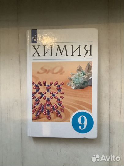 Учебник по химии 9 класс