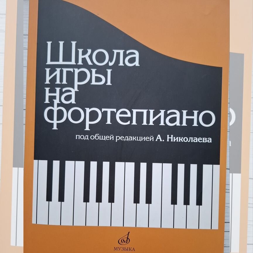 николаев школа игры на фортепиано - Учебная литература - купить во