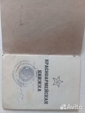 Красноармейская книжка. 1945 г. Водитель объявление продам