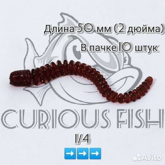 Curious Fish Cruel Leech 2 дюйма (5см)