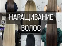 Наращивание волос