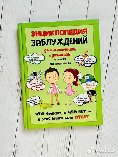 Энциклопедия заблуждений