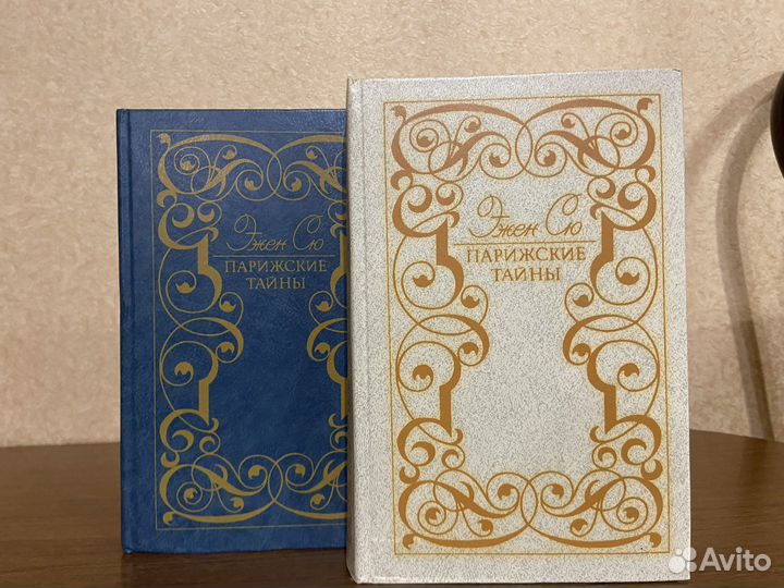 Эжен Сю Парижские тайны