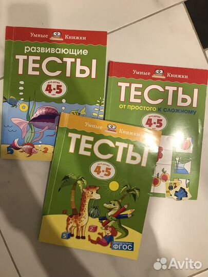 Тесты умные книжки 4-5лет, 3-4лет