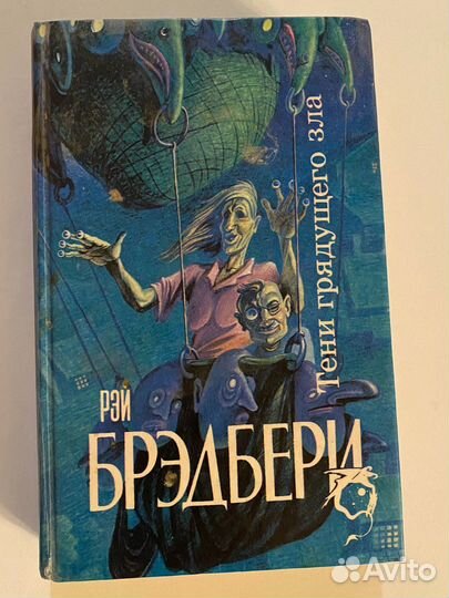 Главный герой произведения рыцарь Брэдбери тени грядущего зла. Тени грядущего.