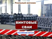 Сваи винтовые с доставкой