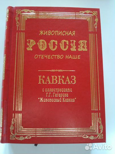 Живописная Россия +илл. Гагарина. репринт