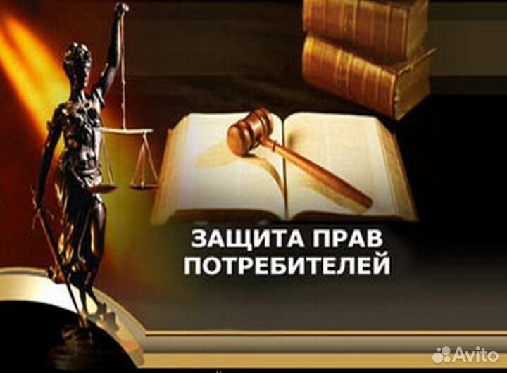 Юрист/ Защита прав потребителя
