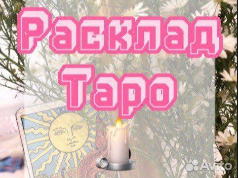 Расклад Таро. Обучение