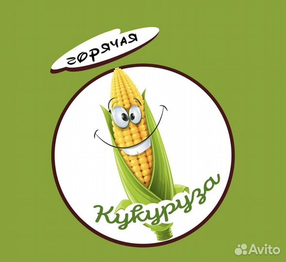 Требуется продавец горячей кукурузы