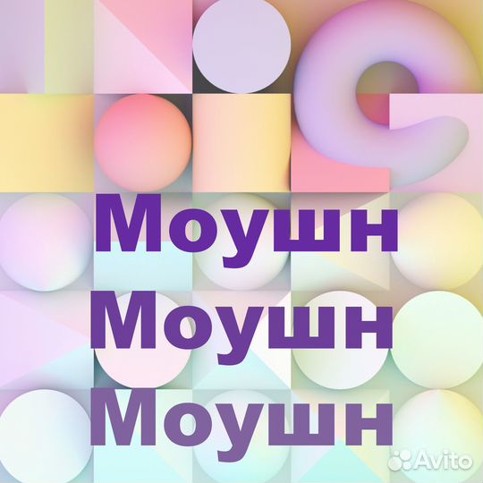 Графический дизайн, моушн дизайн