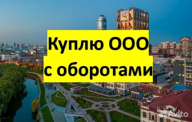 Купим ООО с оборотами в Екатеринбурге