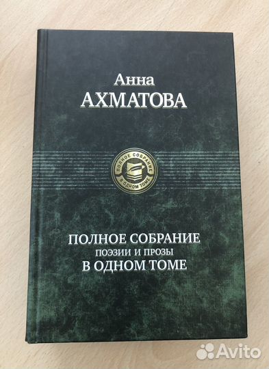 Анна Ахматова: Полное собрание поэзии и прозы