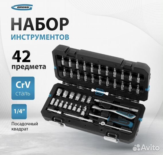 Набор инструментов 42 пред. Gross, 14146