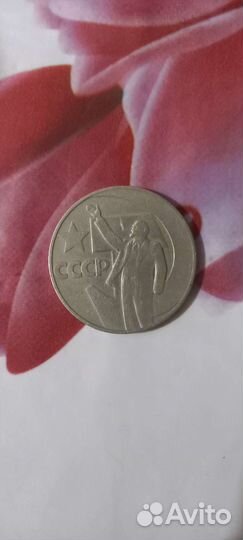 Юбилейная монета 1рубль СССР 1917-1967года