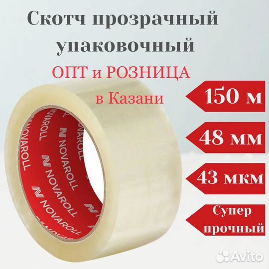 Скотч novaroll 150 метров