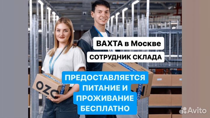 Вахта 20,33,45 Упаковщик Москва Питание Работа
