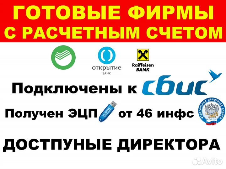 Готовое ооо+ 3 счета+ключ эцп