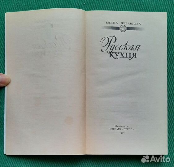 Е.Левашова. Русская кухня. 1999