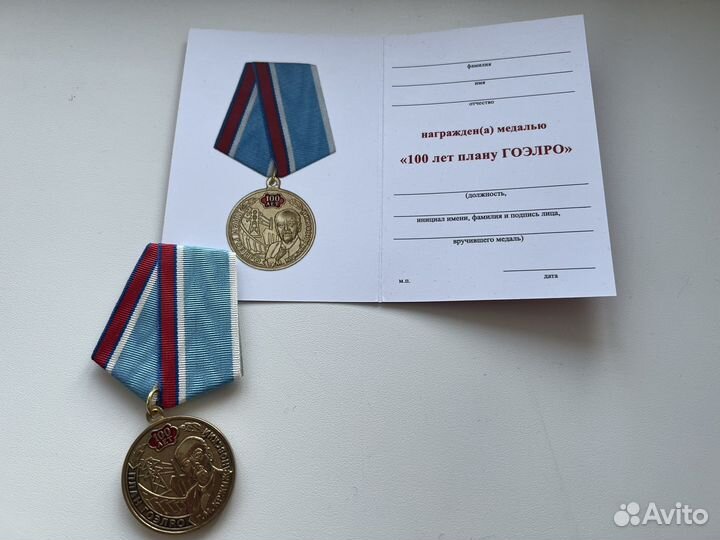 Медаль 100 лет плану ГОЭЛРО