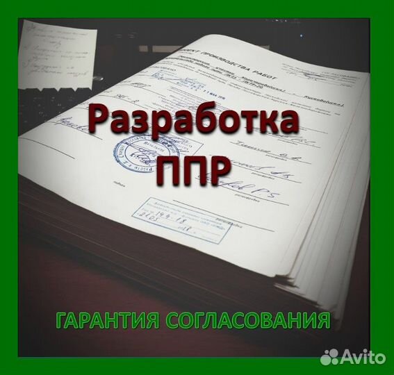 Разработка ппр в Москве и М.О