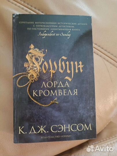 Книга К. Дж. Сэнсом. Горбун лорда Кромвеля