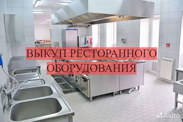 Выкуп оборудования для кафе ресторана пекарни