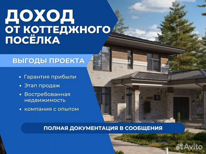 Инвестиции в готовый проект коттеджного посёлка