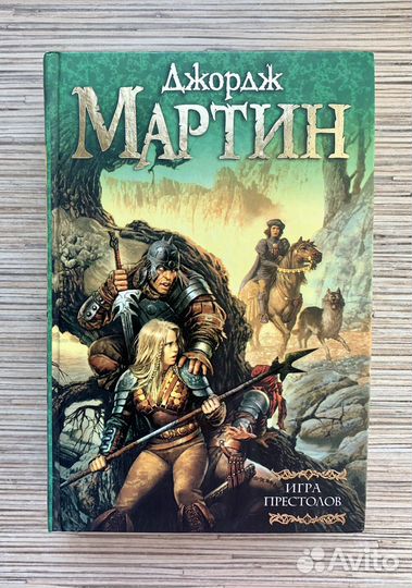 Игра престолов. Джордж Мартин