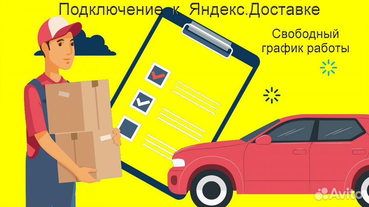 Работа курьером Яндекс с личном авто лучшие услов