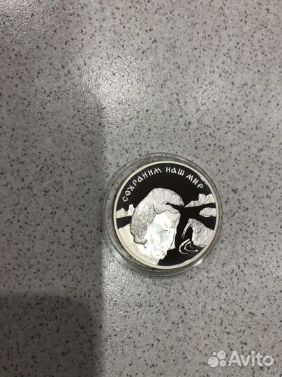 Сохраним наш мир 3 рубля серебро пруф