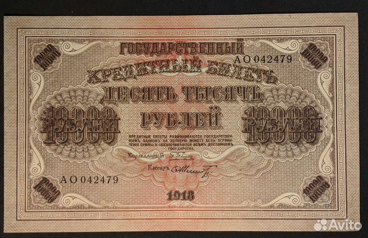 5000 и 10000 рублей 1918 рфсфр Пятаков