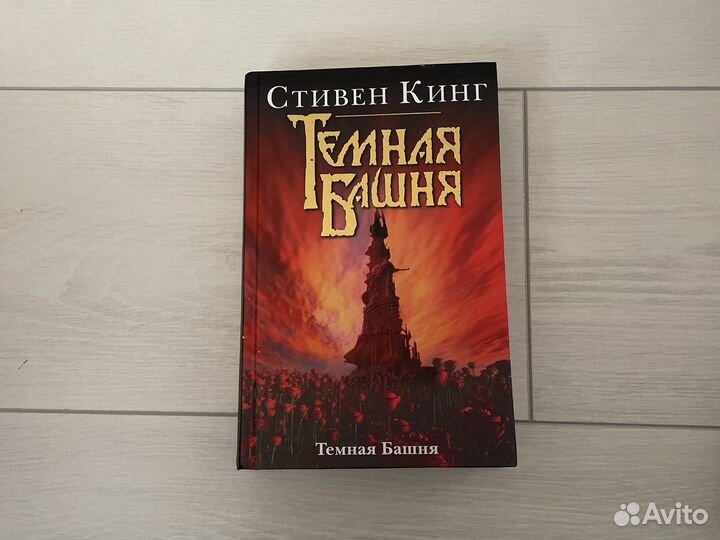 Стивен Кинг «Темная башня»