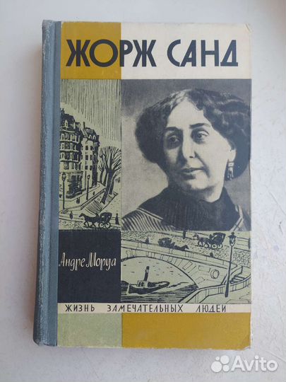 Андре моруа - Жорж Санд, жизнь замечательных людей