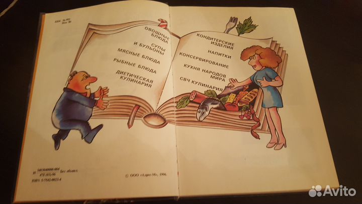 Искусство кулинарии 1996г