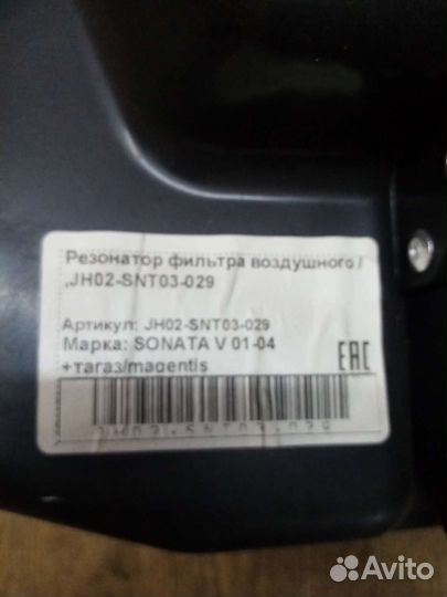 Резонатор воздушного фильтра хёндай соната