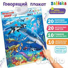 Плакат говорящий Морской мир