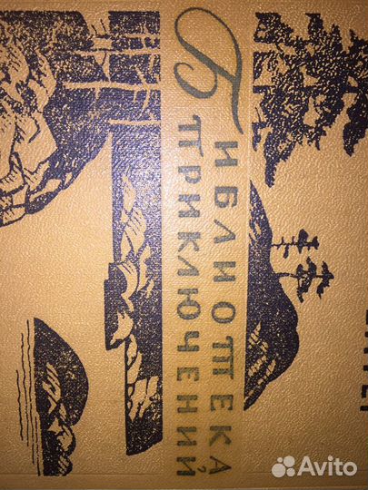 Книги библиотека приключений