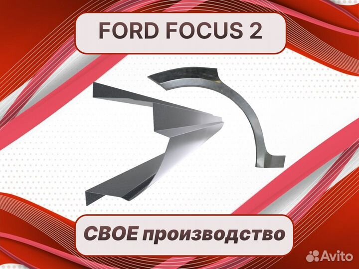 Ремонтные арки Ford Fusion ремонтные кузовные